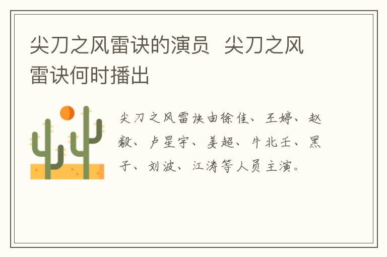 尖刀之風(fēng)雷訣的演員  尖刀之風(fēng)雷訣何時(shí)播出