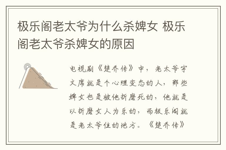 極樂閣老太爺為什么殺婢女 極樂閣老太爺殺婢女的原因