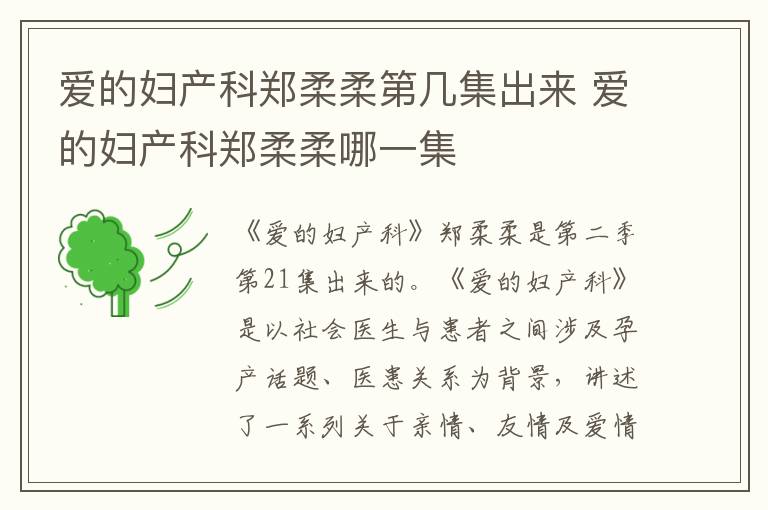 愛的婦產(chǎn)科鄭柔柔第幾集出來 愛的婦產(chǎn)科鄭柔柔哪一集