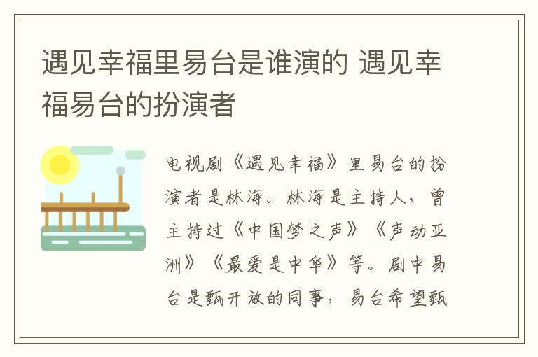 遇見幸福里易臺是誰演的 遇見幸福易臺的扮演者