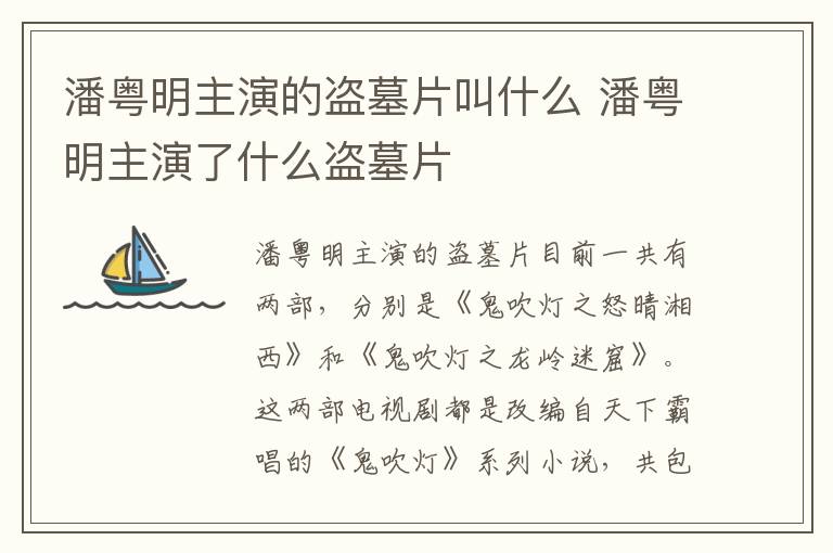 潘粵明主演的盜墓片叫什么 潘粵明主演了什么盜墓片
