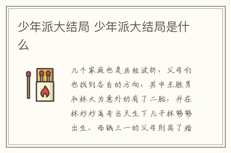 少年派大結(jié)局 少年派大結(jié)局是什么