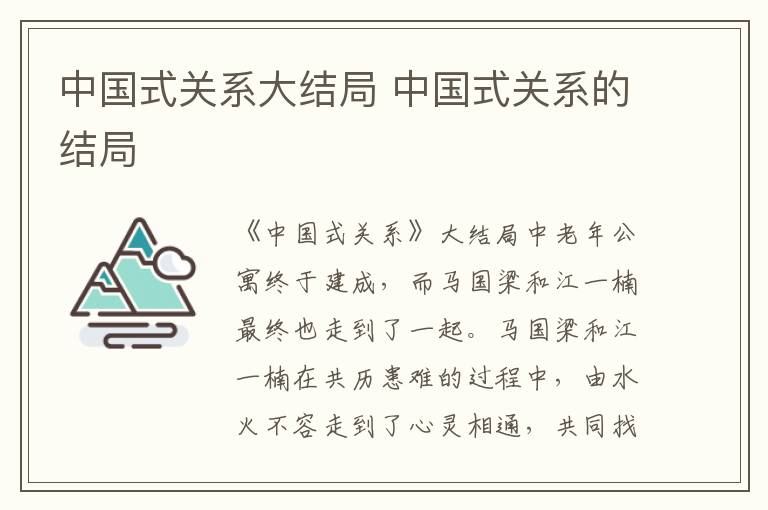 中國式關(guān)系大結(jié)局 中國式關(guān)系的結(jié)局