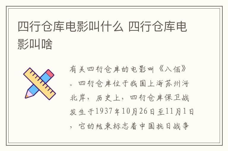 四行倉庫電影叫什么 四行倉庫電影叫啥