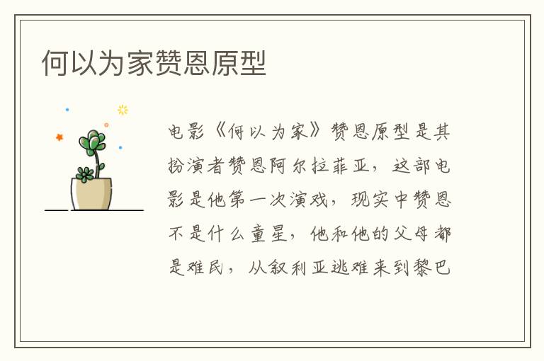何以為家贊恩原型