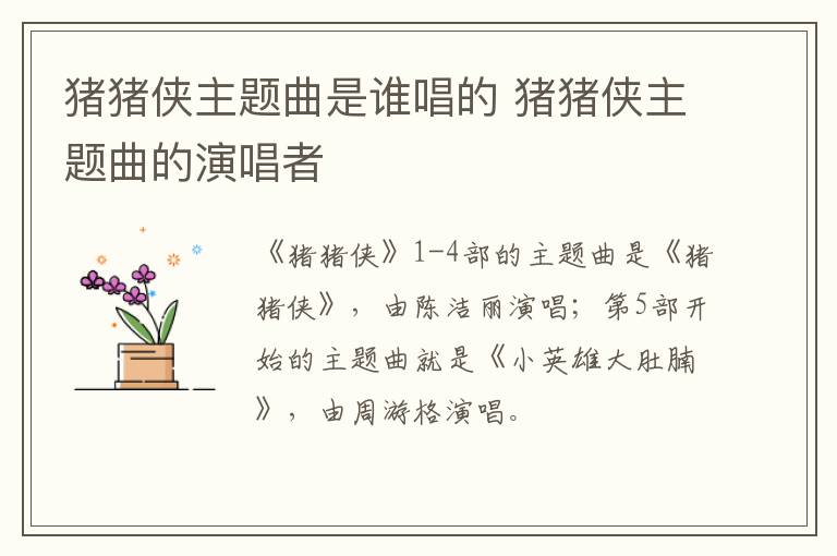 豬豬俠主題曲是誰唱的 豬豬俠主題曲的演唱者