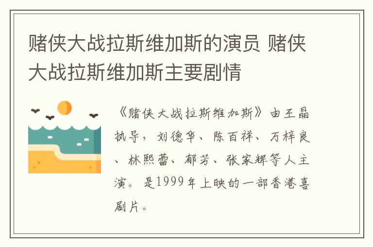 賭俠大戰(zhàn)拉斯維加斯的演員 賭俠大戰(zhàn)拉斯維加斯主要劇情