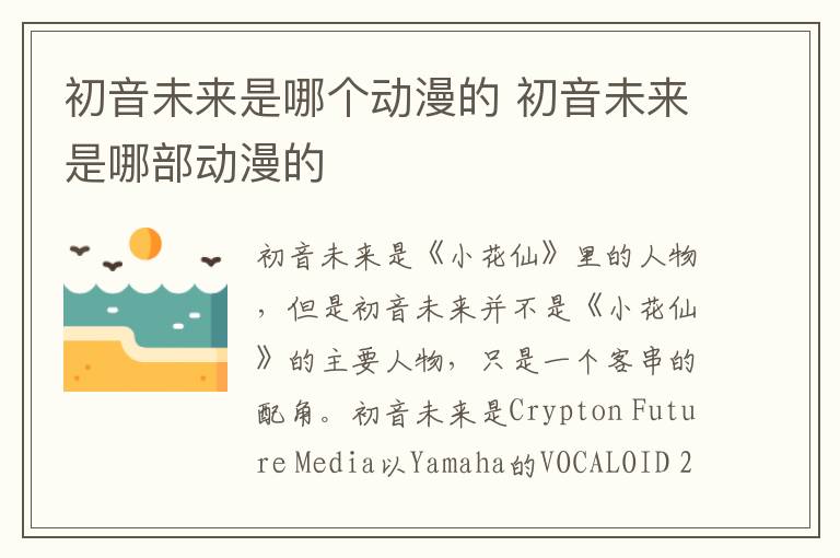 初音未來是哪個動漫的 初音未來是哪部動漫的