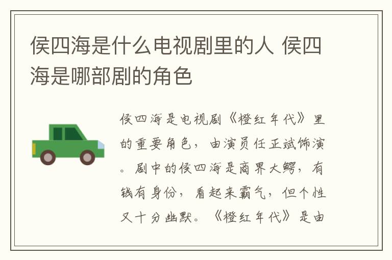 侯四海是什么電視劇里的人 侯四海是哪部劇的角色