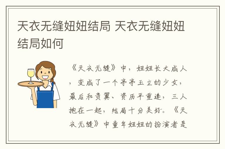 天衣無(wú)縫妞妞結(jié)局 天衣無(wú)縫妞妞結(jié)局如何