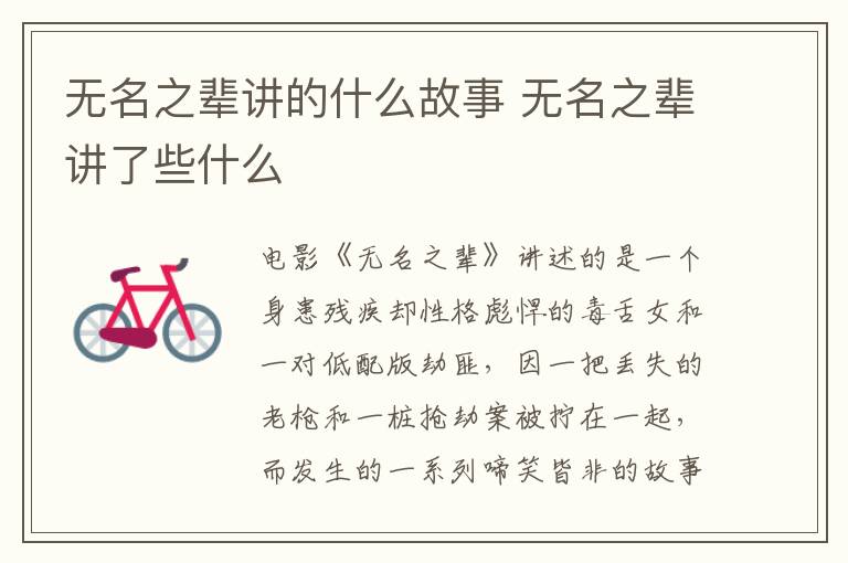 無名之輩講的什么故事 無名之輩講了些什么