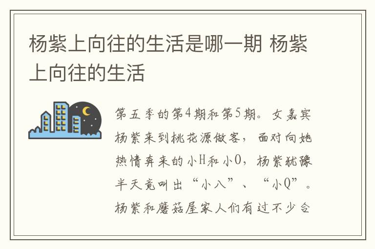 楊紫上向往的生活是哪一期 楊紫上向往的生活