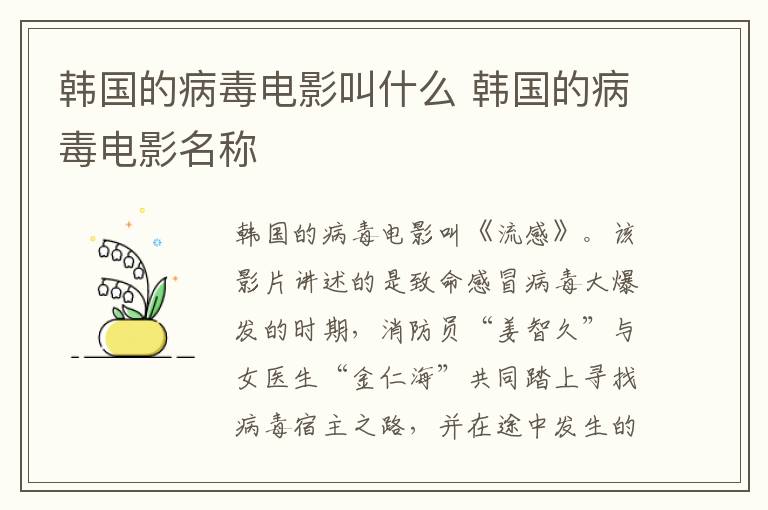 韓國的病毒電影叫什么 韓國的病毒電影名稱