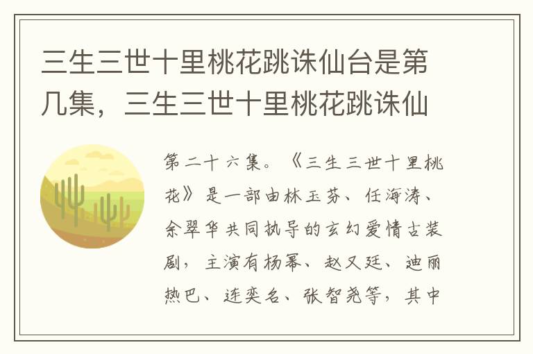 三生三世十里桃花跳誅仙臺是第幾集，三生三世十里桃花跳誅仙臺在哪一集
