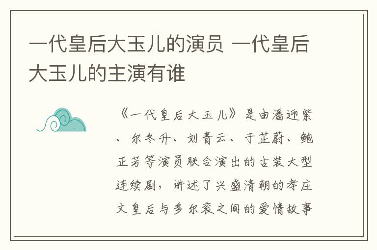 一代皇后大玉兒的演員 一代皇后大玉兒的主演有誰