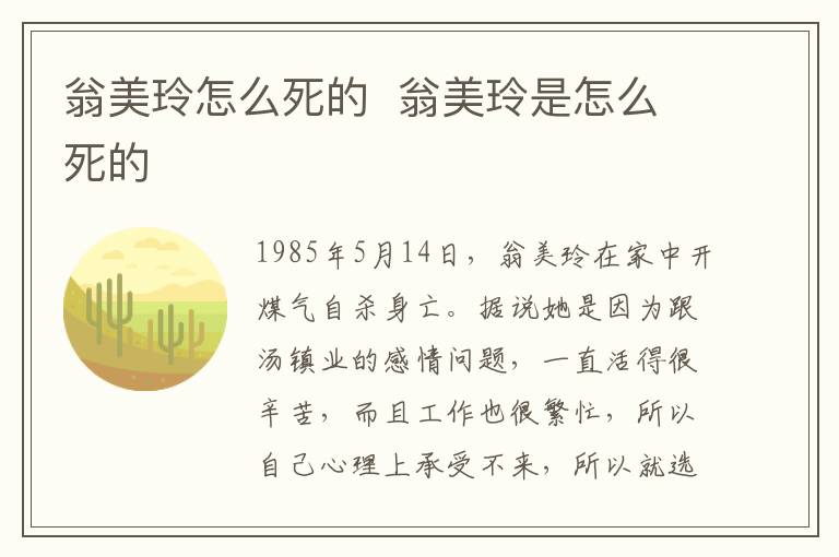 翁美玲怎么死的  翁美玲是怎么死的