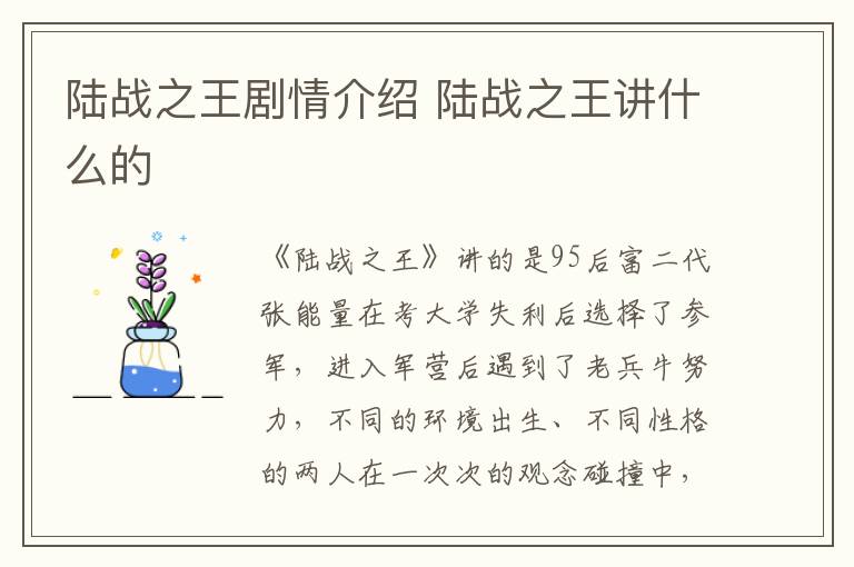 陸戰(zhàn)之王劇情介紹 陸戰(zhàn)之王講什么的