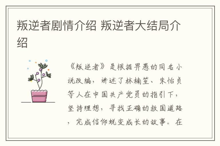 叛逆者劇情介紹 叛逆者大結(jié)局介紹
