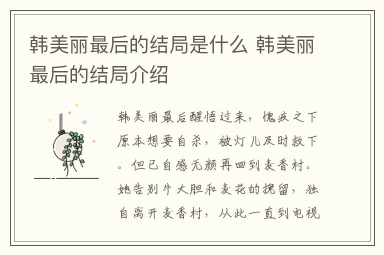 韓美麗最后的結(jié)局是什么 韓美麗最后的結(jié)局介紹