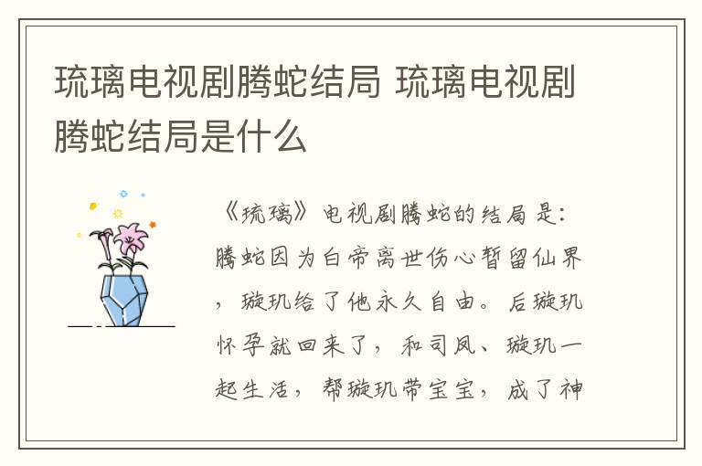 琉璃電視劇騰蛇結局 琉璃電視劇騰蛇結局是什么