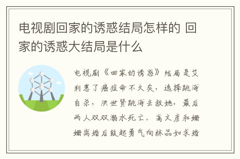 電視劇回家的誘惑結(jié)局怎樣的 回家的誘惑大結(jié)局是什么