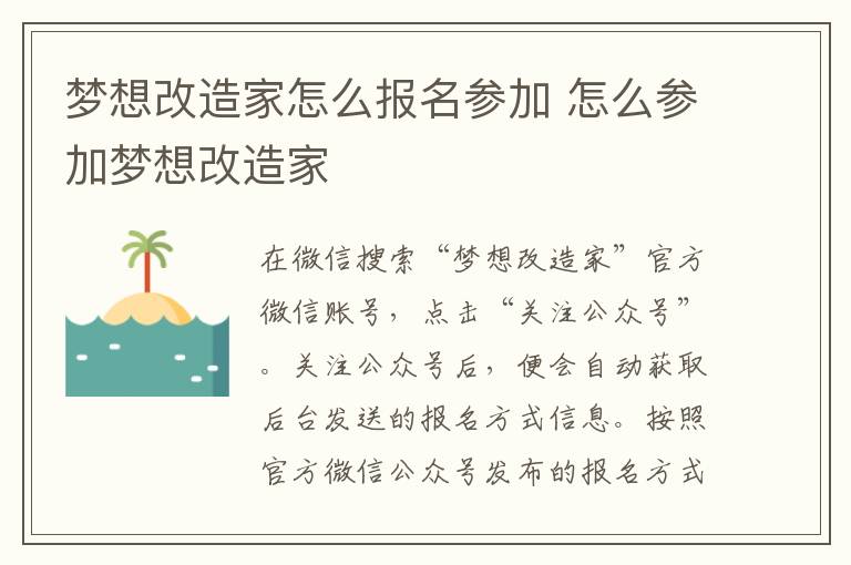 夢想改造家怎么報名參加 怎么參加夢想改造家