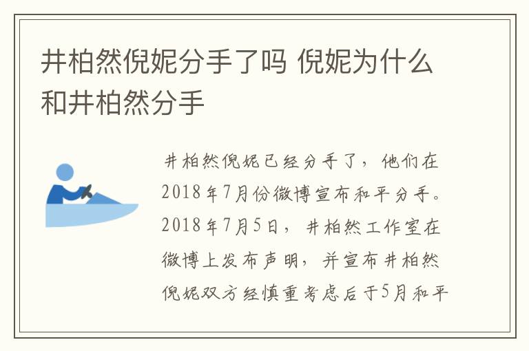 井柏然倪妮分手了嗎 倪妮為什么和井柏然分手