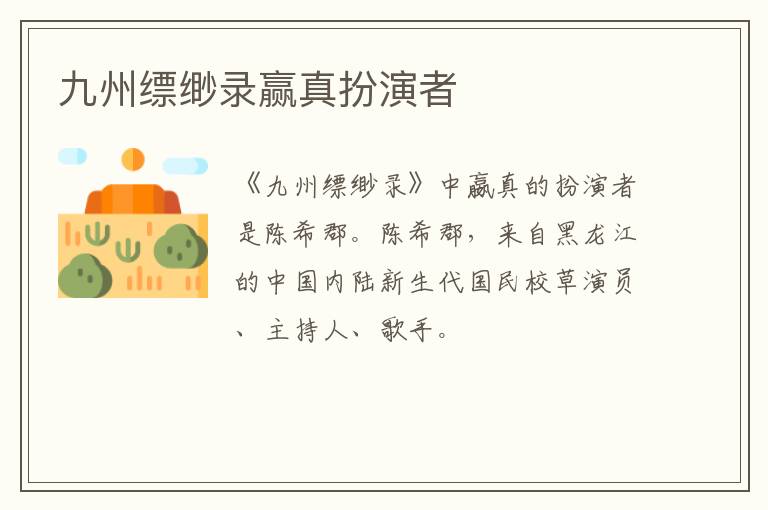 九州縹緲錄贏真扮演者