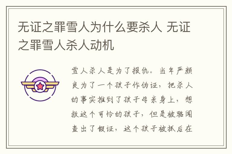 無證之罪雪人為什么要殺人 無證之罪雪人殺人動機