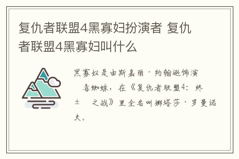 復(fù)仇者聯(lián)盟4黑寡婦扮演者 復(fù)仇者聯(lián)盟4黑寡婦叫什么