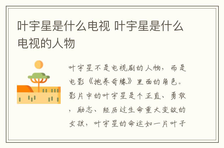 葉宇星是什么電視 葉宇星是什么電視的人物