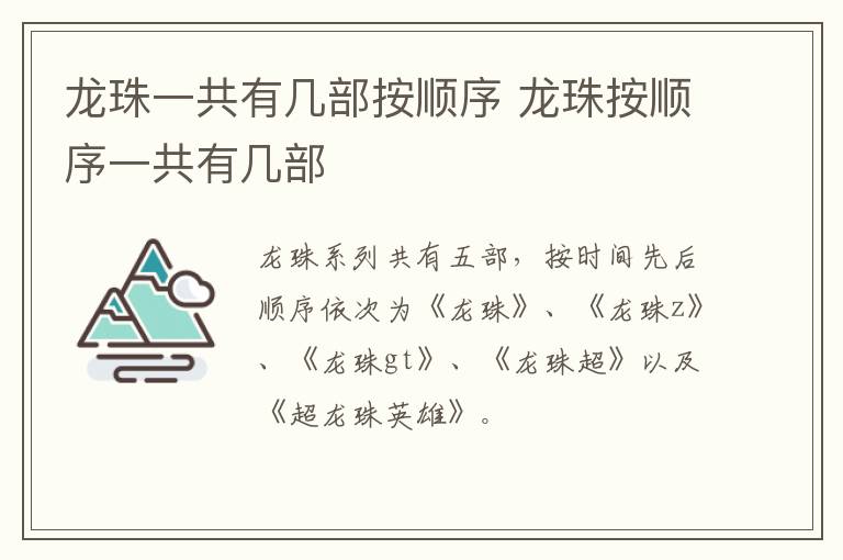 龍珠一共有幾部按順序 龍珠按順序一共有幾部