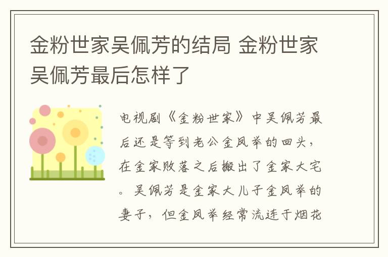 金粉世家吳佩芳的結(jié)局 金粉世家吳佩芳最后怎樣了