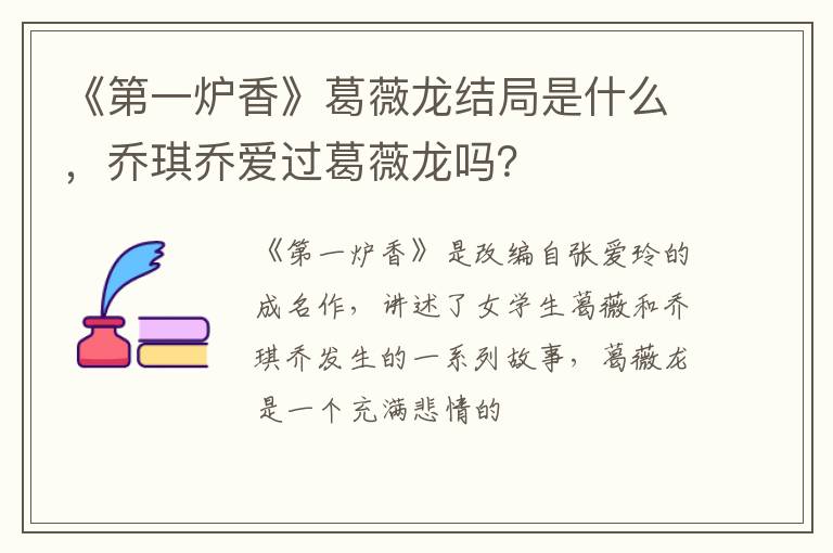《第一爐香》葛薇龍結(jié)局是什么，喬琪喬愛(ài)過(guò)葛薇龍嗎？