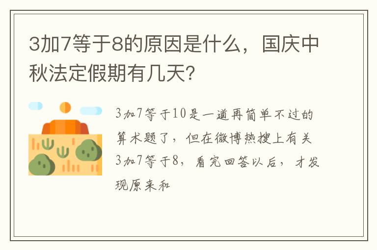 3加7等于8的原因是什么，國(guó)慶中秋法定假期有幾天？