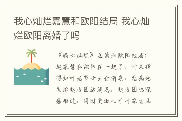 我心燦爛嘉慧和歐陽(yáng)結(jié)局 我心燦爛歐陽(yáng)離婚了嗎