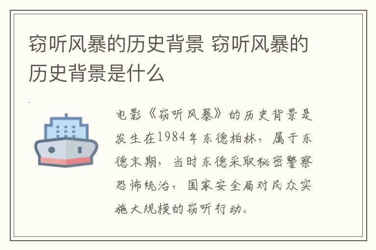 竊聽(tīng)風(fēng)暴的歷史背景 竊聽(tīng)風(fēng)暴的歷史背景是什么