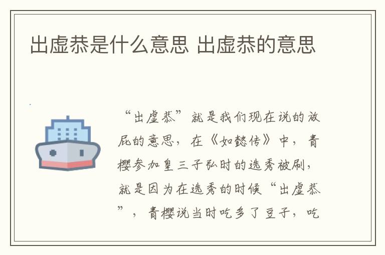 出虛恭是什么意思 出虛恭的意思