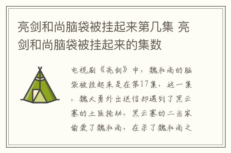 亮劍和尚腦袋被掛起來(lái)第幾集 亮劍和尚腦袋被掛起來(lái)的集數(shù)
