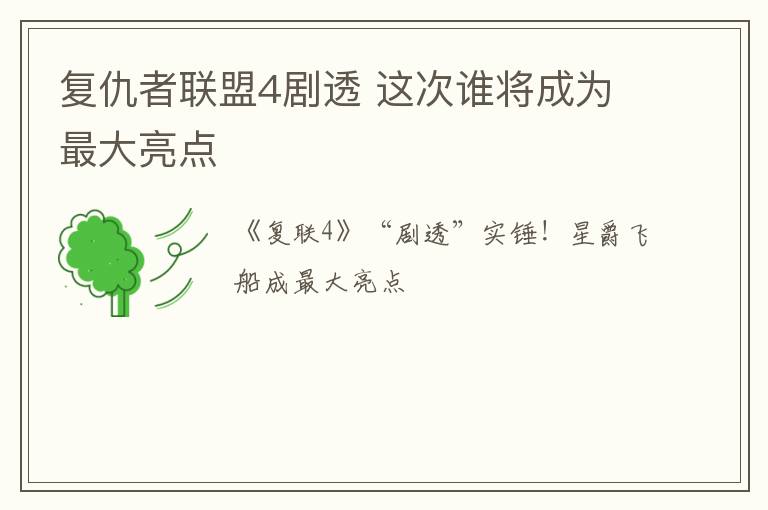 復(fù)仇者聯(lián)盟4劇透 這次誰(shuí)將成為最大亮點(diǎn)