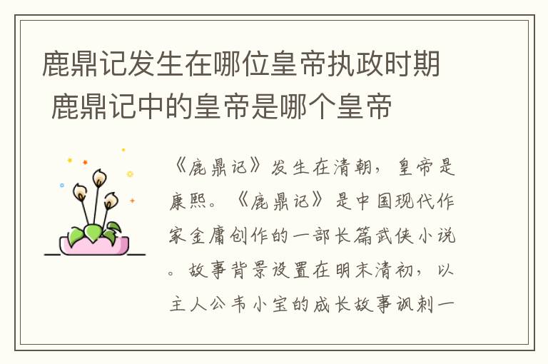 鹿鼎記發(fā)生在哪位皇帝執(zhí)政時期 鹿鼎記中的皇帝是哪個皇帝