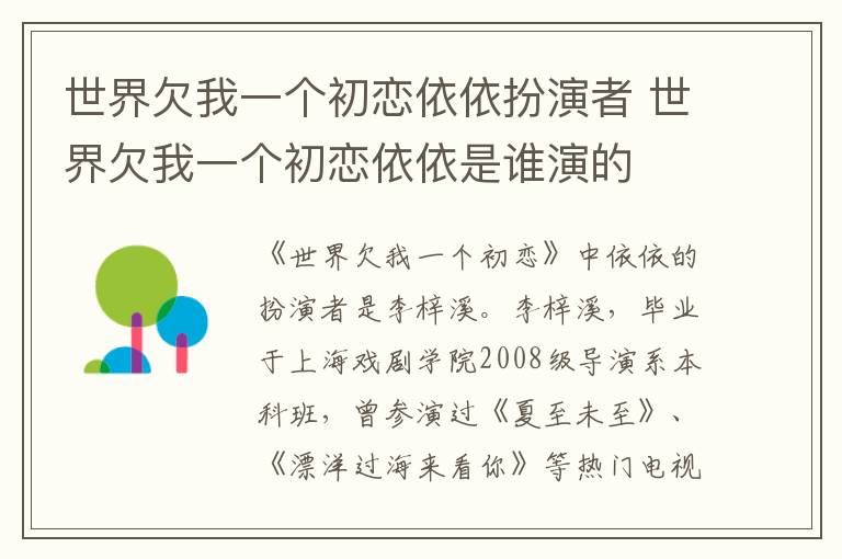 世界欠我一個(gè)初戀依依扮演者 世界欠我一個(gè)初戀依依是誰演的