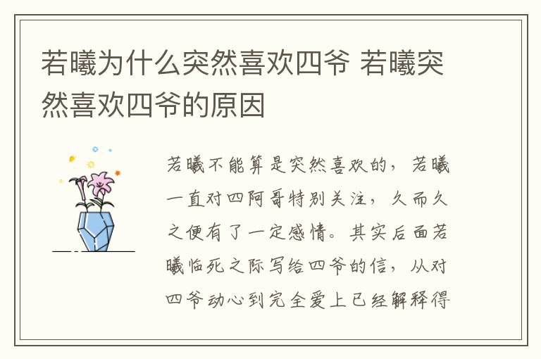 若曦為什么突然喜歡四爺 若曦突然喜歡四爺?shù)脑?></p>
      <p>　　電視劇《步步驚心》中，若曦不能算是突然喜歡的，若曦一直對四阿哥特別關注，久而久之便有了一定感情。其實后面若曦臨死之際寫給四爺?shù)男?，從對四爺動心到完全愛上已?jīng)解釋得很清楚了。</p><p style=