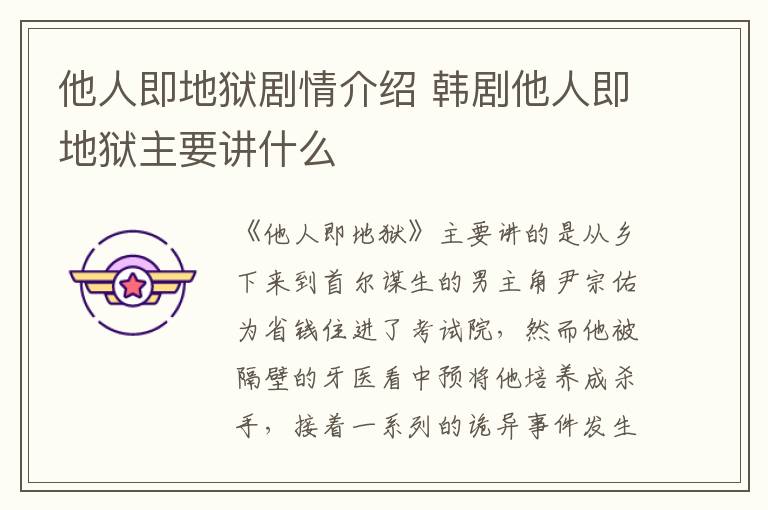 他人即地獄劇情介紹 韓劇他人即地獄主要講什么