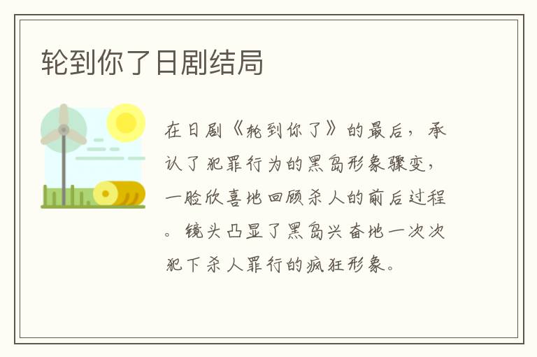 輪到你了日劇結(jié)局