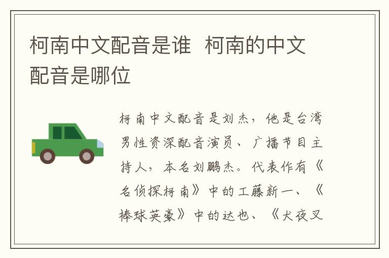柯南中文配音是誰(shuí)  柯南的中文配音是哪位