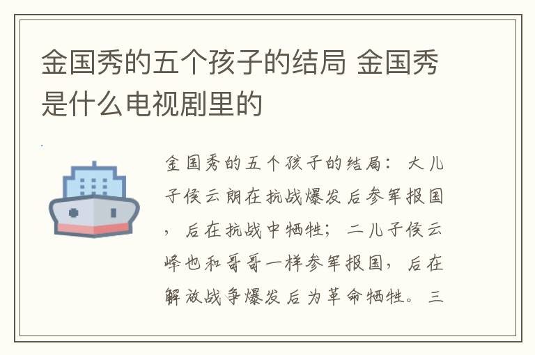 金國秀的五個孩子的結(jié)局 金國秀是什么電視劇里的