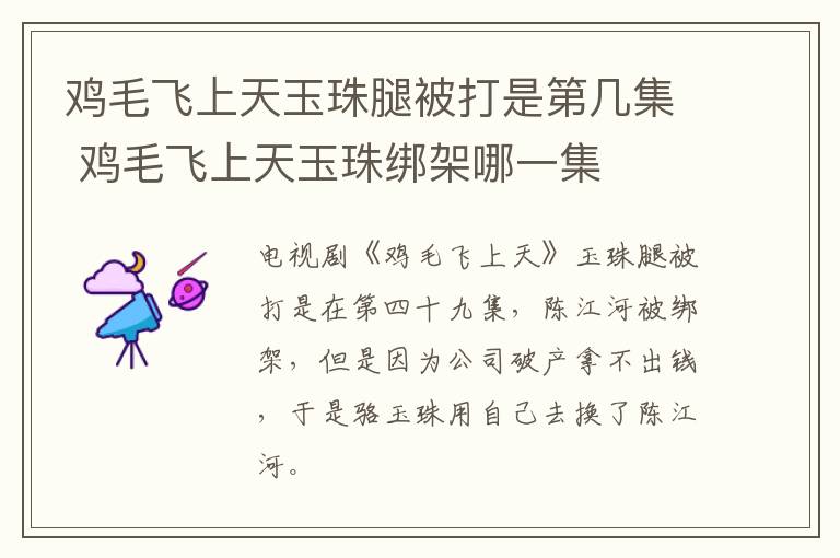 雞毛飛上天玉珠腿被打是第幾集 雞毛飛上天玉珠綁架哪一集