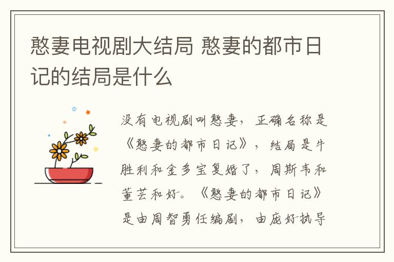 憨妻電視劇大結(jié)局 憨妻的都市日記的結(jié)局是什么
