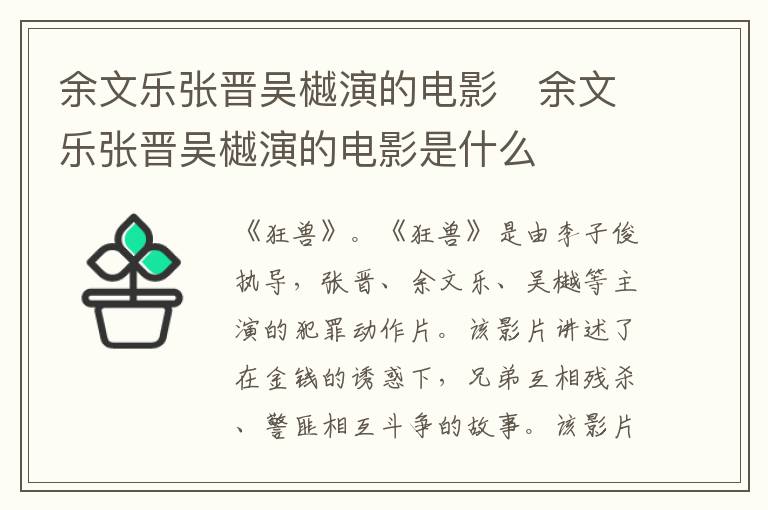 余文樂(lè)張晉吳樾演的電影   余文樂(lè)張晉吳樾演的電影是什么